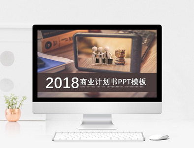 2018商业计划书PPT模板图片