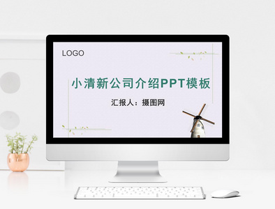 小清新公司介绍PPT模板图片