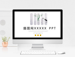 简约商务通用ppt模板