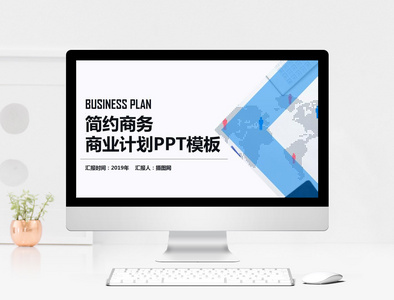 蓝色简约商业商务计划PPT模版图片