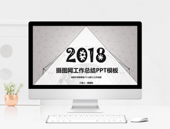 2018工作总结PPT模板