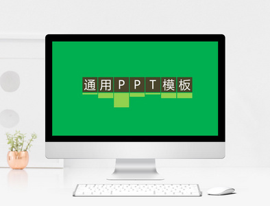 绿色汇报PPT模板.jpg图片