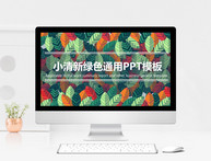 小清新绿色通用PPT模板图片