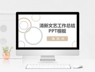 清新文艺工作总结PPT模板图片