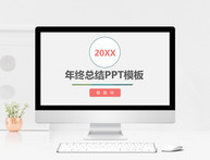 2018年终工作总结PPT模板图片