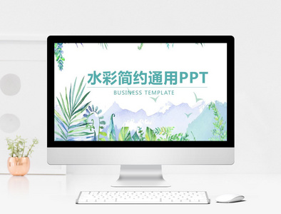 水彩简约通用PPT模板图片