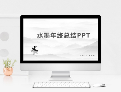 水墨风年终总结PPT模板图片