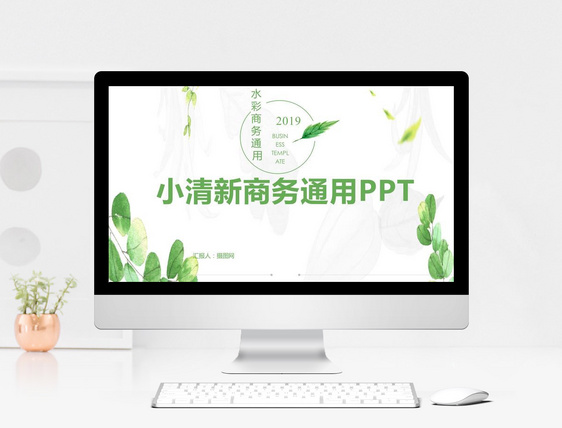 小清新商务通用PPT模板