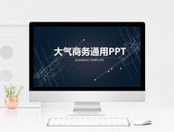 大气商务通用PPT模板图片