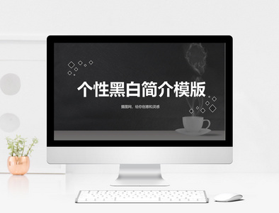 黑白创意个性简历PPT模板图片