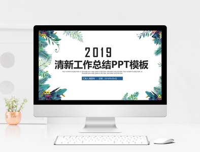 简约清新工作总结汇报PPT模板图片