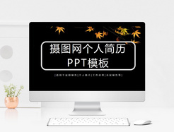 枫叶简约个人简介PPT模板