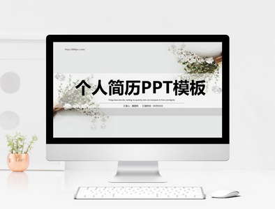 小清新个人简介PPT模板图片