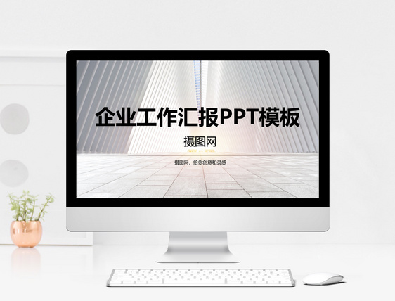 企业工作PPT模板