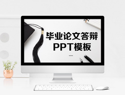 毕业答辩PPT模板