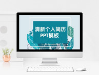 绿色清新个人简历PPT模板图片