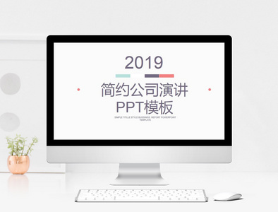 简约公司演讲汇报PPT模板图片