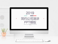 简约公司演讲汇报PPT模板图片