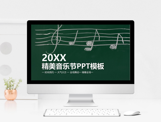 时尚精美艺术音乐会PPT模板