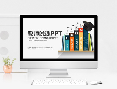 简约教师说课汇报PPT模板图片