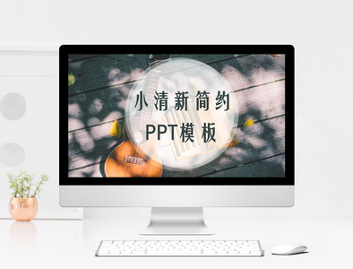 小清新文艺工作汇报PPT模板图片