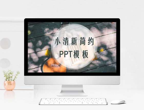 小清新文艺工作汇报PPT模板