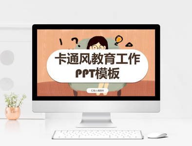 卡通风教育工作PPT模板图片