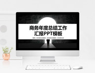 商务年度总结工作汇报PPT模板图片