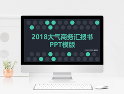 2018大气商务书汇报书PPT模板