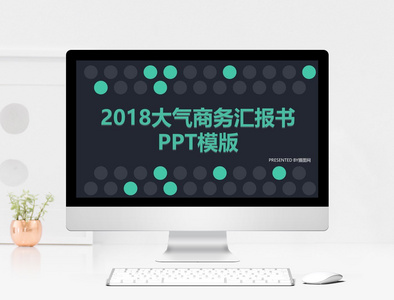 2018大气商务书汇报书PPT模板图片