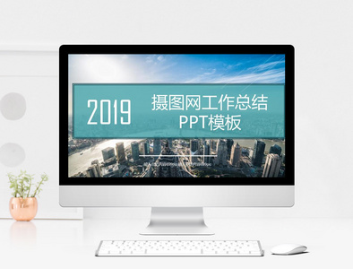 2019摄图网年度工作总结汇报PPT模板图片