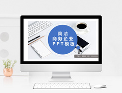 简洁商务工作汇报PPT模板