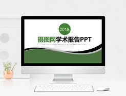 时尚简约学术报告PPT模板