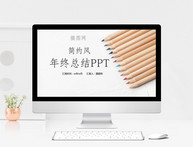 简约风年终总结PPT模板图片