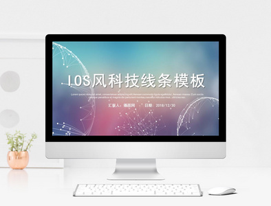 IOS风科技线条商务通用PPT模板图片