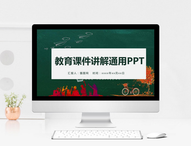 教育课件讲解PPT模板图片