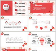 可爱草莓风个人简历PPT模板ppt文档