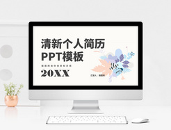 小清新个人简历PPT模板