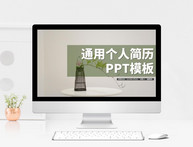 小清新个人简历PPT模板图片