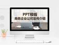 商务企业公司宣传介绍PPT模板图片