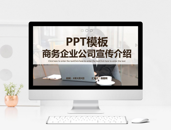 商务企业公司宣传介绍PPT模板