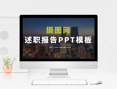 述职报告PPT模板图片