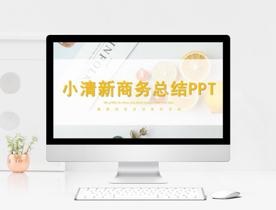 小清新商务总结ppt模板图片