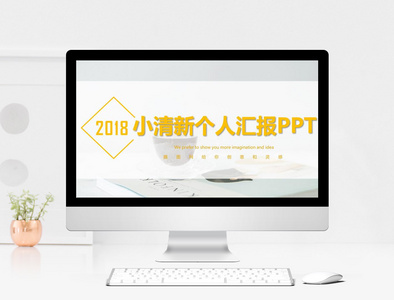 个人汇报PPT模板图片