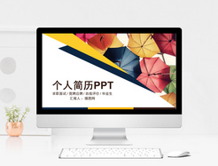 创意个人简历PPT模板