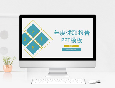 简洁扁平化年度工作述职报告PPT模板图片