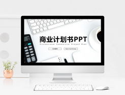 时尚大气商业计划书PPT模板