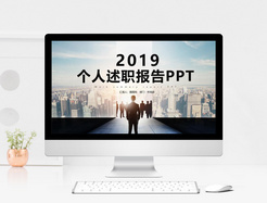 个人述职报告PPT模板