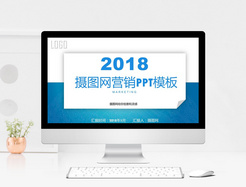 2018企业营销ppt模板