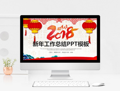中国风红色喜庆新年工作总结PPT模板